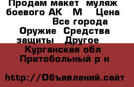 Продам макет (муляж) боевого АК-74М  › Цена ­ 7 500 - Все города Оружие. Средства защиты » Другое   . Курганская обл.,Притобольный р-н